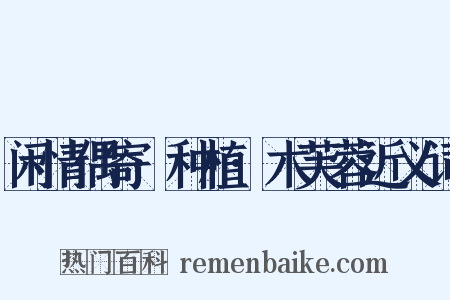 闲情偶寄·种植·木芙蓉近义词是什么意思的图片